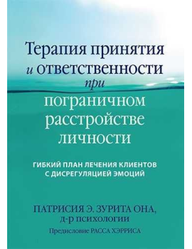 Терапия принятия и...