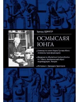 Осмысляя Юнга. Эдингер Э.