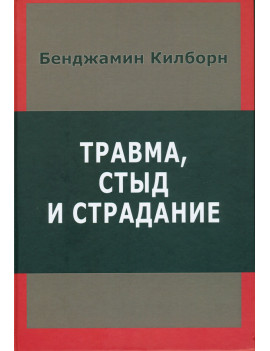 Травма, стыд и страдание....