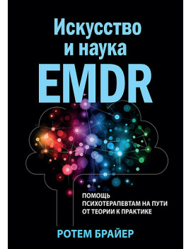 Искусство и наука EMDR....