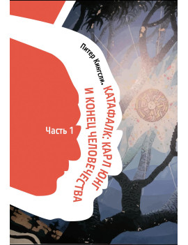 Катафалк. Карл Юнг и конец...