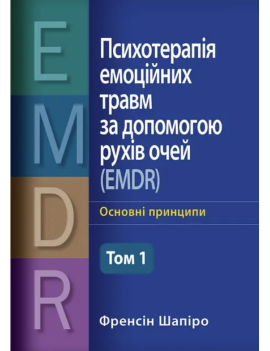 Психотерапія емоційних...