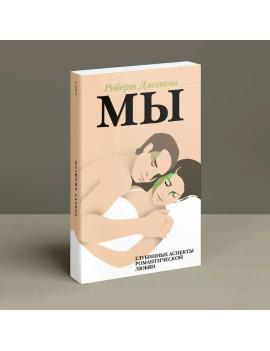 Мы. Глубинные аспекты...