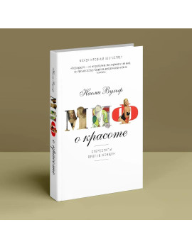 Миф о красоте. Стереотипы...