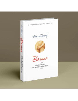 Вагина. Новая история...
