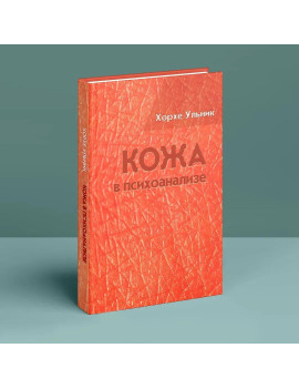 Кожа в психоанализе. Хорхе...