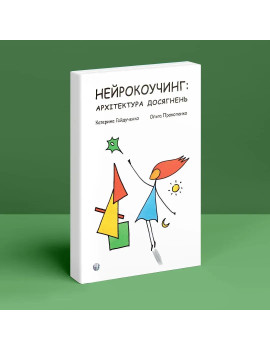 Нейрокоучинг: архітектура...