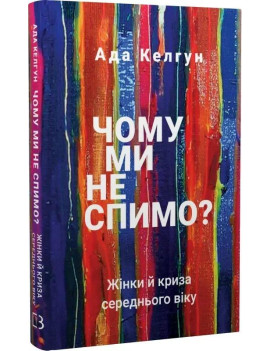 Чому ми не спимо? Жінки й...