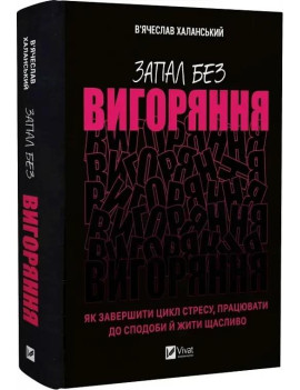 Запал без вигоряння. Як...