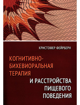 Когнитивно-бихевиоральная...
