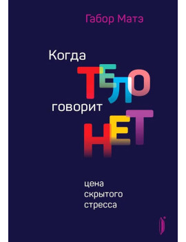 Когда тело говорит "нет"....