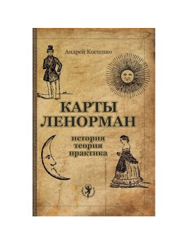 Карты Ленорман: история,...