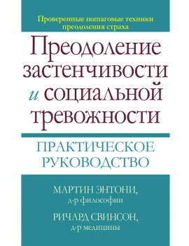 Преодоление застенчивости и...