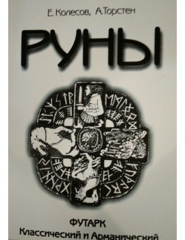 РУНЫ. Колесов Евгений...