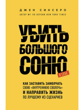 Убить Большого Соню. Как...