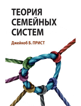 Теория семейных систем....