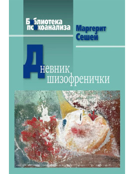 Дневник шизофренички....