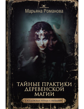 Тайные практики деревенской...