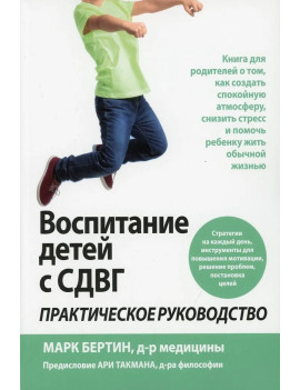 Воспитание детей с СДВГ....