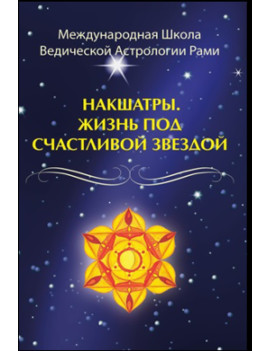 Накшатры. Жизнь под...