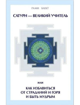 Сатурн - Великий Учитель...