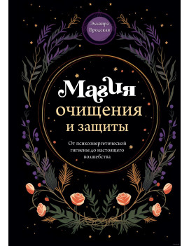 Магия очищения и защиты. От...
