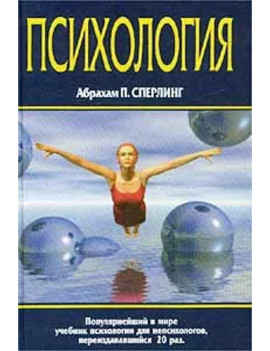 Психология. Сперлинг А. П.