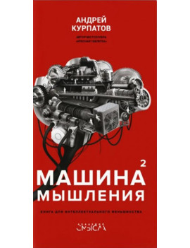 Машина мышления. Книга для...