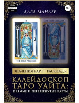Калейдоскоп Таро Уайта....