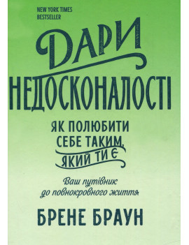 Дари недосконалості. Як...