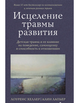 Исцеление травмы развития....