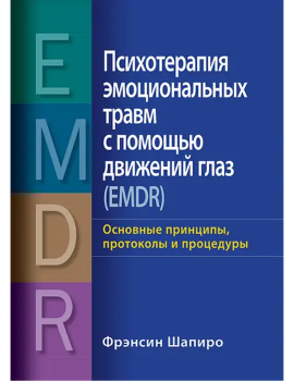 Психотерапия эмоциональных...