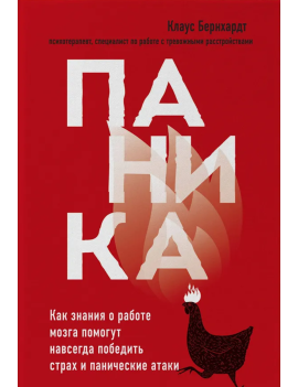 Паника. Как знания о работе...