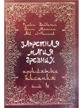 Запретная магия древних....