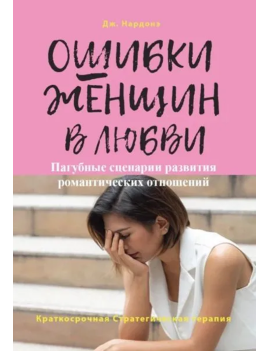 Ошибки женщин в любви....