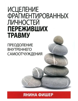 Исцеление фрагментированных...