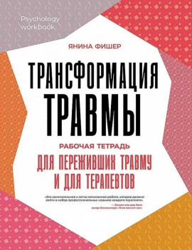 Трансформация травмы....