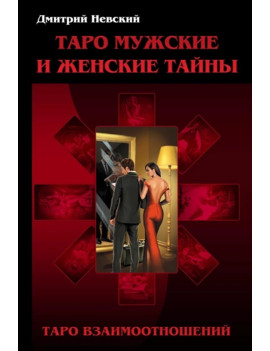 Таро Мужские и Женские...