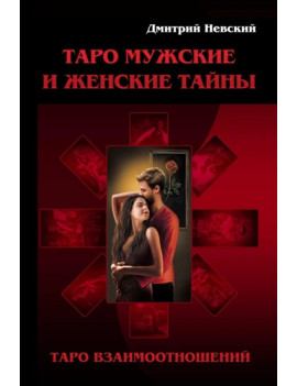 Таро Мужские и Женские...