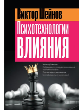 Психотехнологии влияния....