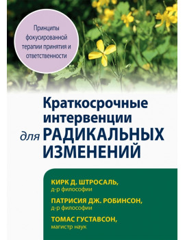 Краткосрочные интервенции...