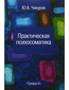 Практическая психосоматика....