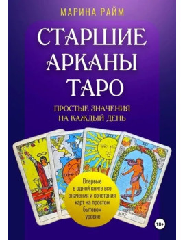 Старшие Арканы Таро....