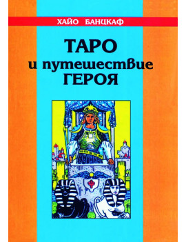 Таро и путешествие героя....