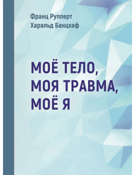 Мое тело, моя травма, мое...