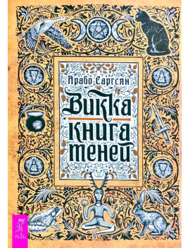 Викка. Книга теней. Арабо...