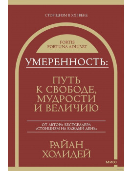 Умеренность. Путь к...