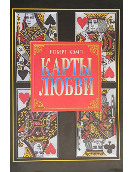Карты любви или что говорит...