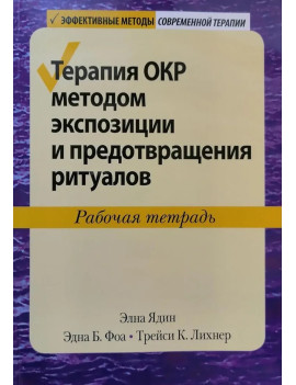 Терапия ОКР методом...