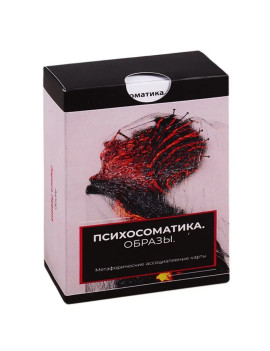 Психосоматика. Образы....